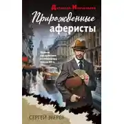 Постер книги Прирожденные аферисты
