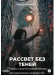 Виталий Полозов - Рассвет без теней