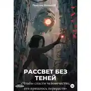 Постер книги Рассвет без теней