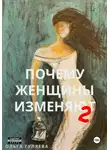 Ольга Гуляева - Почему женщины изменяют 2