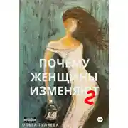 Постер книги Почему женщины изменяют 2