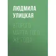 Постер книги Второго марта того же года