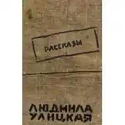 Постер книги Бедные родственники