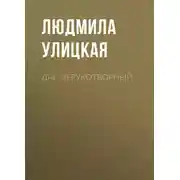 Постер книги Дар нерукотворный