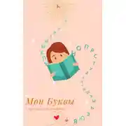 Постер книги Мои Буквы