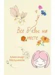  Александр Мельников - Все буквы на месте