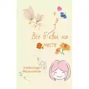 Постер книги Все буквы на месте