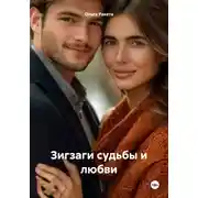 Постер книги Зигзаги судьбы и любви