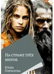 Юлия Гончарова - На страже трех миров