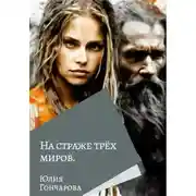 Постер книги На страже трех миров