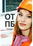 Александра Сорокина - ОТПБ: Охрана труда и персональный бренд