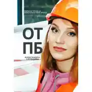 Постер книги ОТПБ: Охрана труда и персональный бренд