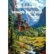 Постер книги Сказание о земле русской
