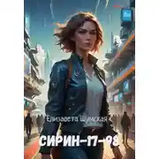 Постер книги Сирин-17-98
