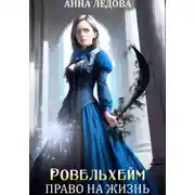 Постер книги Ровельхейм 2: Право на жизнь