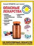 Валерий Передерин - Опасные лекарства
