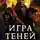Евгений Базаров - Игра теней