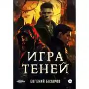 Постер книги Игра теней
