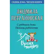 Постер книги С ребенком дома. Помощь родителям