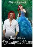 Дарья Орлова - Академия Кулинарной Магии