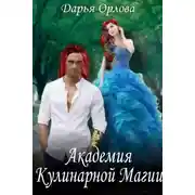 Постер книги Академия Кулинарной Магии