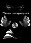Илья Руднев - Павлин – птица гордая