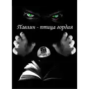 Постер книги Павлин – птица гордая