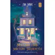 Постер книги «Магазин снов» мистера Талергута