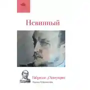 Постер книги Невинный