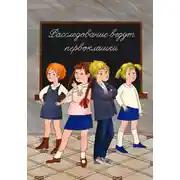 Постер книги Расследование ведут первоклашки