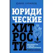 Постер книги Юридические хитрости для неюристов, студентов и профессионалов. Новейшее издание, дополненное и исправленное