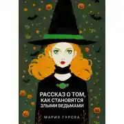 Постер книги Рассказ о том, как становятся злыми ведьмами