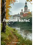 Валерий Панов - Лесной вальс