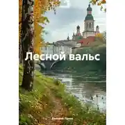 Постер книги Лесной вальс