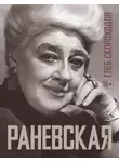 Глеб Скороходов - Раневская