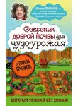 Павел Траннуа - Секреты доброй почвы для чудо-урожая