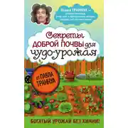 Постер книги Секреты доброй почвы для чудо-урожая