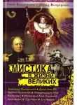Ольга Володарская - Нераскрытая тайна Сен-Жермена