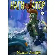 Постер книги Нагинубатор