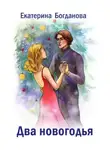 Екатерина Богданова - Два новогодья