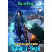 Постер книги Касание Воды. Том 2