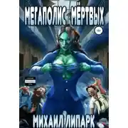 Постер книги Мегаполис мертвых. Книга вторая