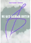 Анатолий Бойгок - Не без белых пятен