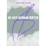 Постер книги Не без белых пятен