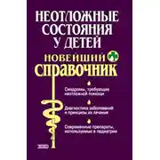 Постер книги Неотложные состояния у детей. Новейший справочник
