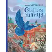 Постер книги Синяя птица