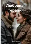 Полина Ласкова - Любовная терапия