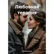 Постер книги Любовная терапия