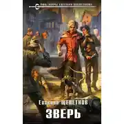 Постер книги Зверь