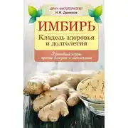 Постер книги Имбирь. Кладезь здоровья и долголетия